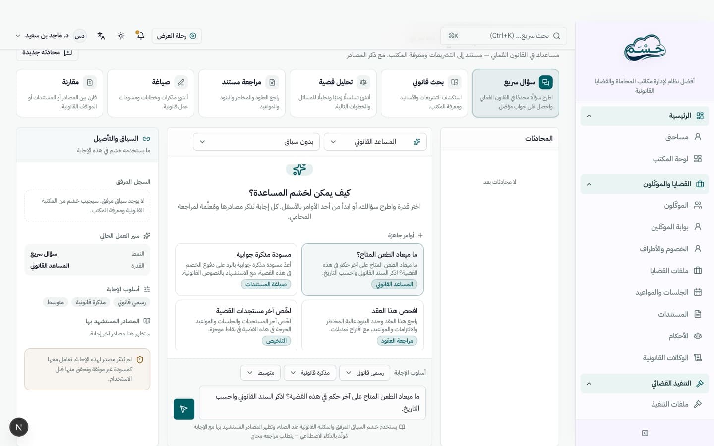 مساعد حَسْم الذكي — يبحث ويصوغ