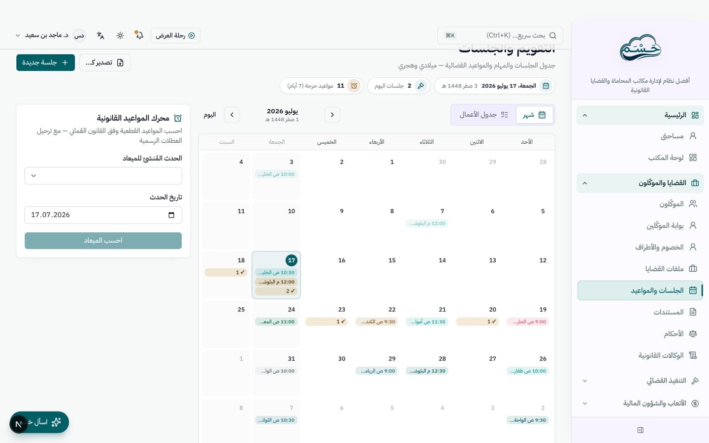 الجلسات والمواعيد تحت السيطرة