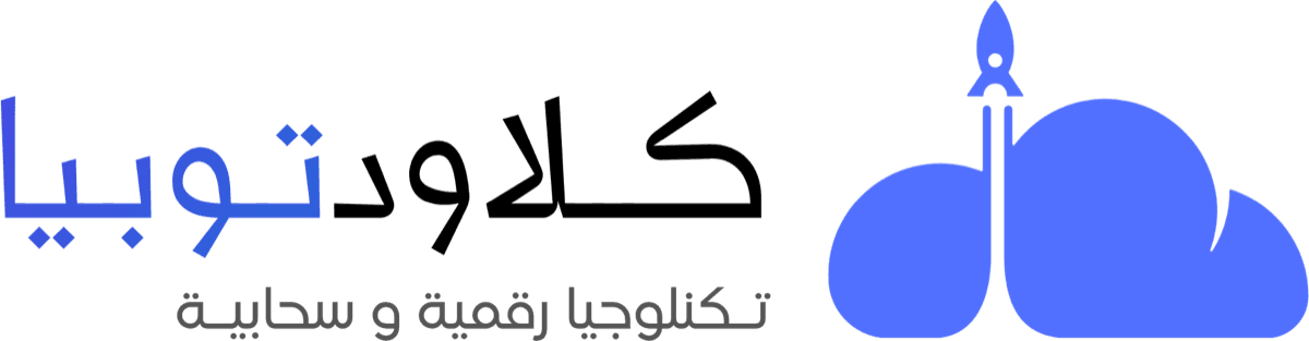 كلاود توبيا — تكنولوجيا رقمية وسحابية