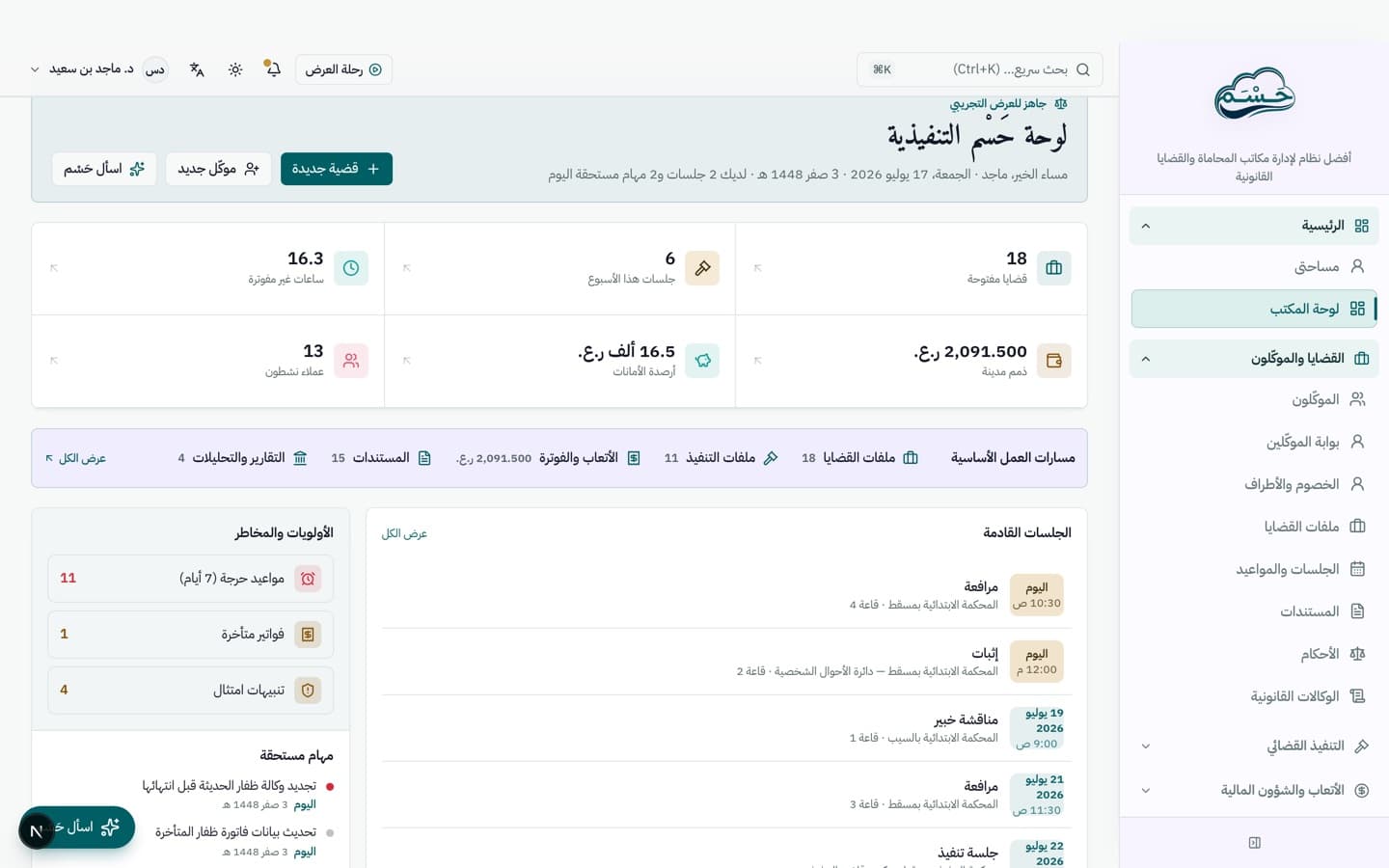 لوحة مكتب حَسْم: عبء القضايا والجلسات والذمم وتنبيهات الامتثال في شاشة عربية واحدة